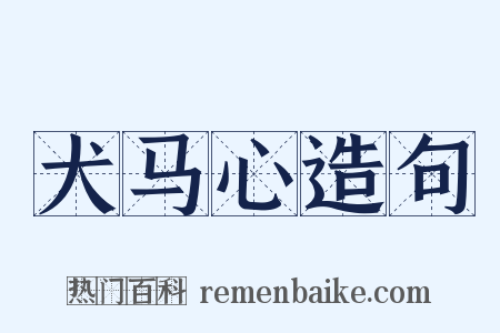犬马心造句是什么意思的图片